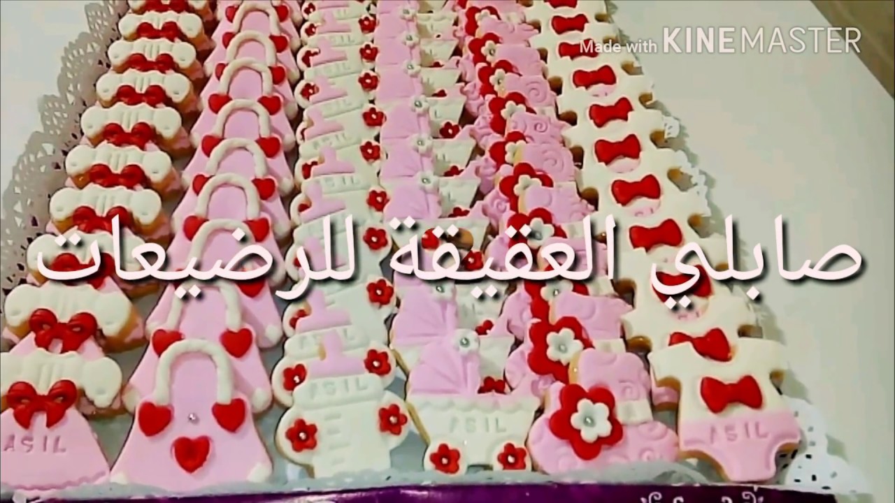صابلي العقيقة أروع ما يكون بالتفصيل مع العديد من النصائح  sablée de baptême