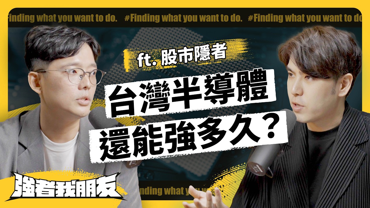 各國虎視眈眈！台灣半導體可以再強10年嗎，會不會被中國追上？ft. 股市隱者《強者我朋友》 EP 080｜志祺七七