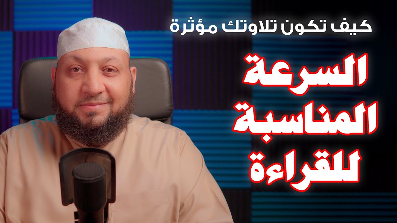 كيف تكون تلاوتك مؤثرة (( السرعة المناسبة للقراءة ))