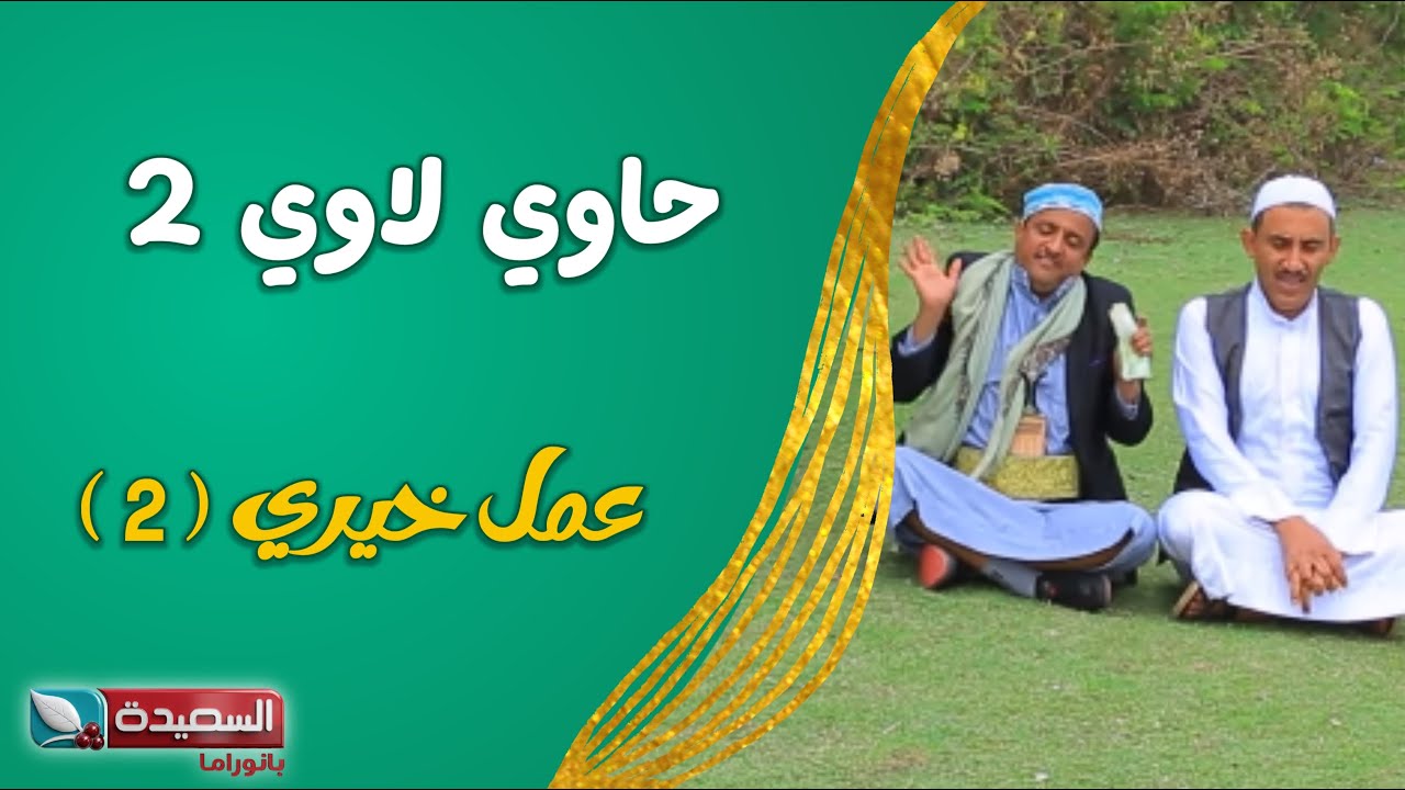 حصرياً مسلسل ( حاوي لاوي ) // ( عمل خيري ٢ )  عالي الدقة 1080HD