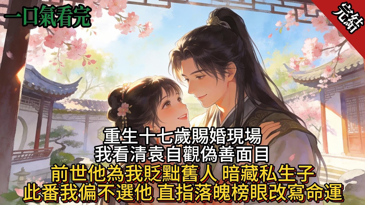 袁自觀古板清正一生，從不看府裡丫頭一眼。在我臨終之際，看到一個小子對袁自觀跪下：父親孩兒中了！您和母親能光明正大了。我吐血而亡重回十七歲，娘娘問「貞兒喜歡狀元還是探花」我笑指那個落魄榜眼 「貞兒要他」