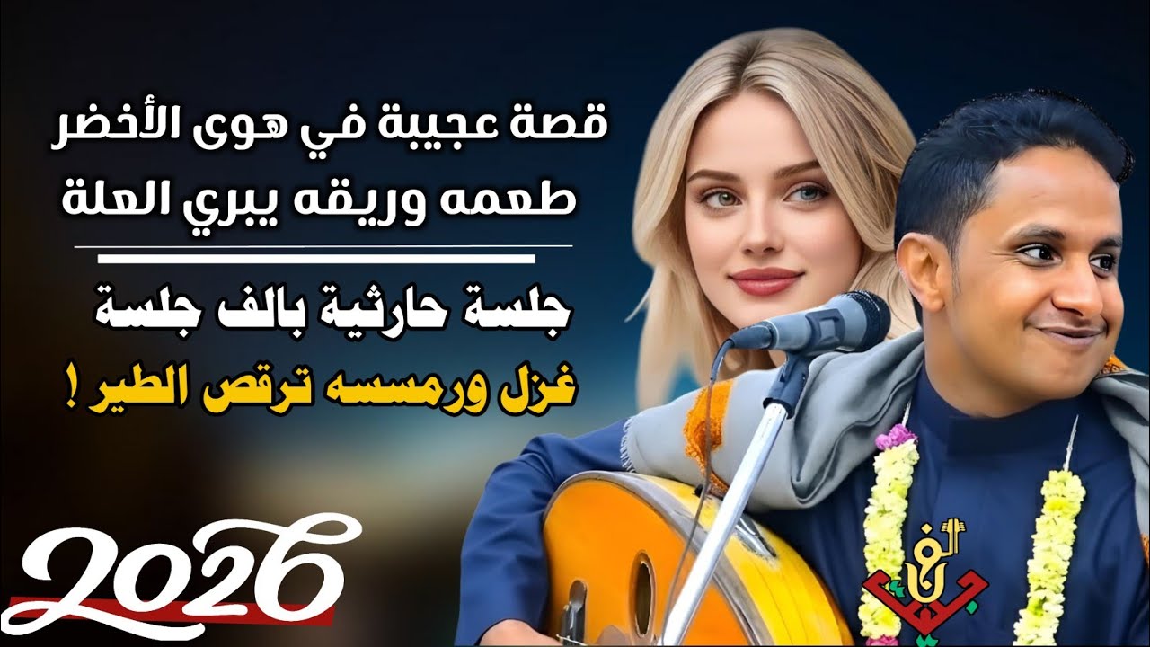حصري2026 – اقوى جلسه حارثية بالف جلسه غزل ورمسسه ترقص الطير من قلب المجرم #اصيل_ابوبكر ستنال اعجابكم