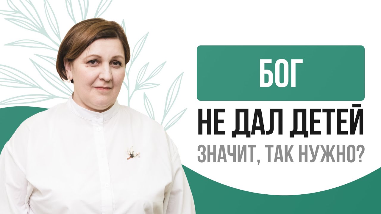 ​🤷​ Бог не дал детей, значит, так нужно?