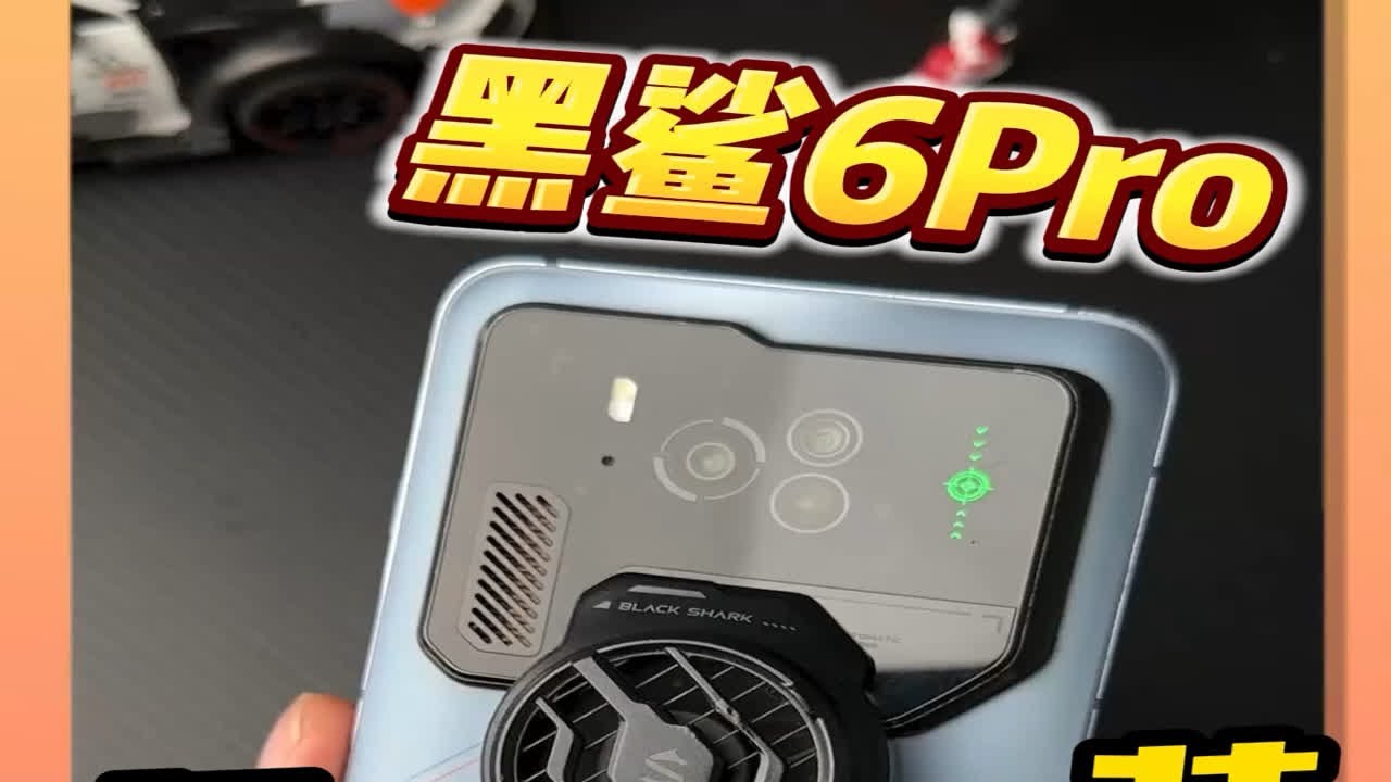 自己组装一台没上市的黑鲨6pro！