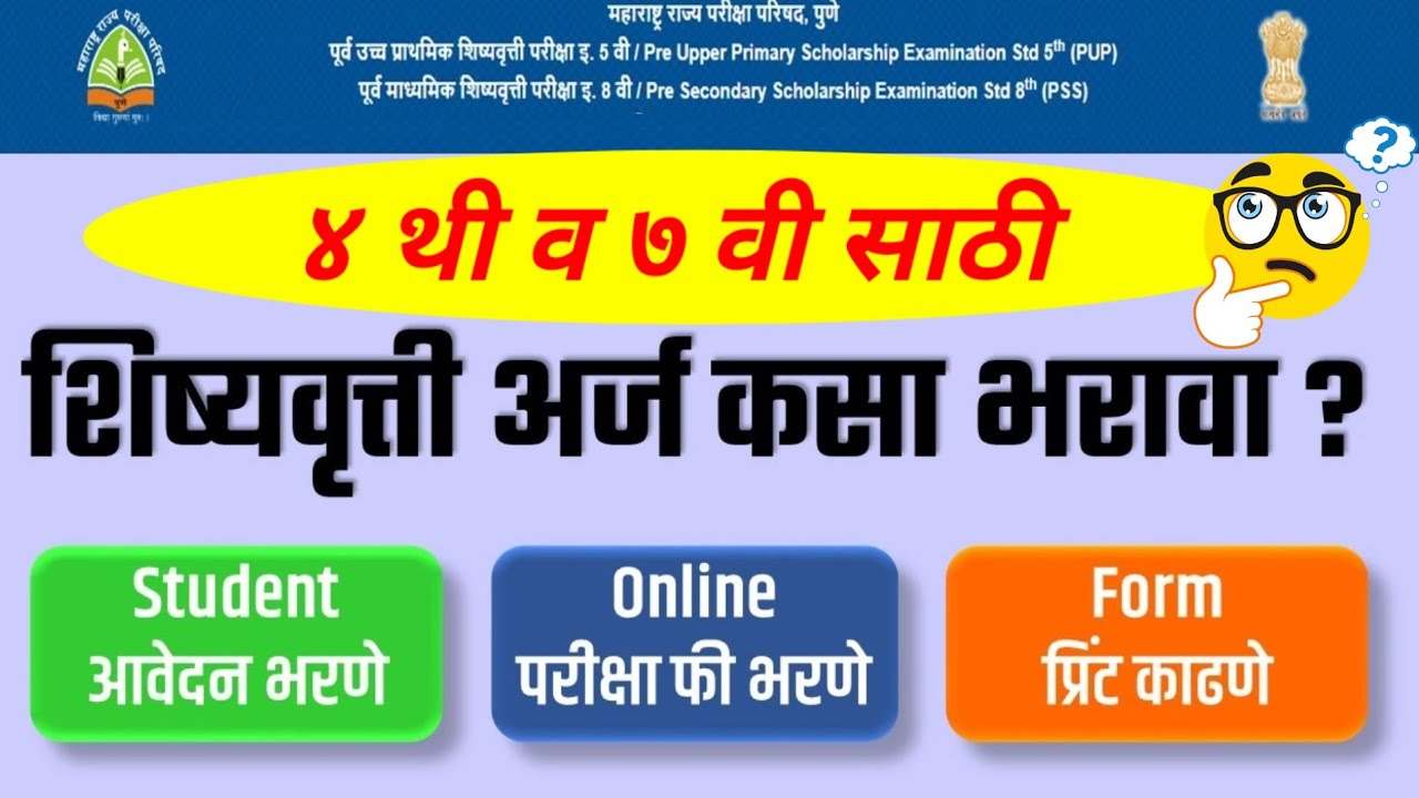4 थी व 7 वी शिष्यवृत्ती परीक्षा फॉर्म कसा भरावा | How to Scholarship 4th & 7th school registration |