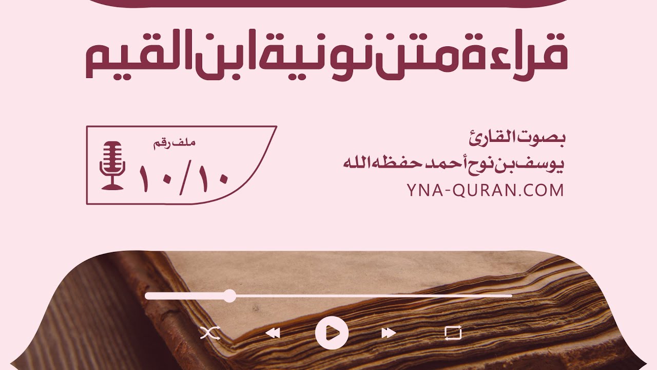 قراءة متن نونية ابن القيم 10 بصوت القارئ يوسف بن نوح أحمد