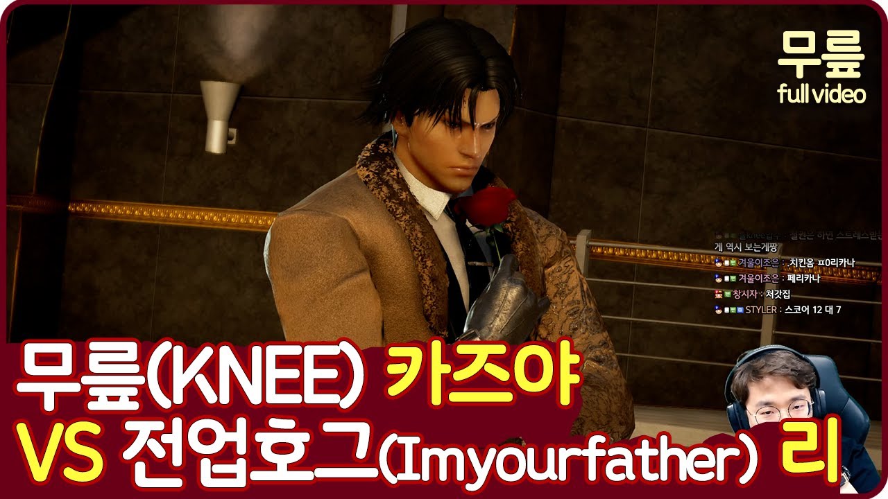 무릎(카즈야)vs전업호그(리) 풀버전(20220213)