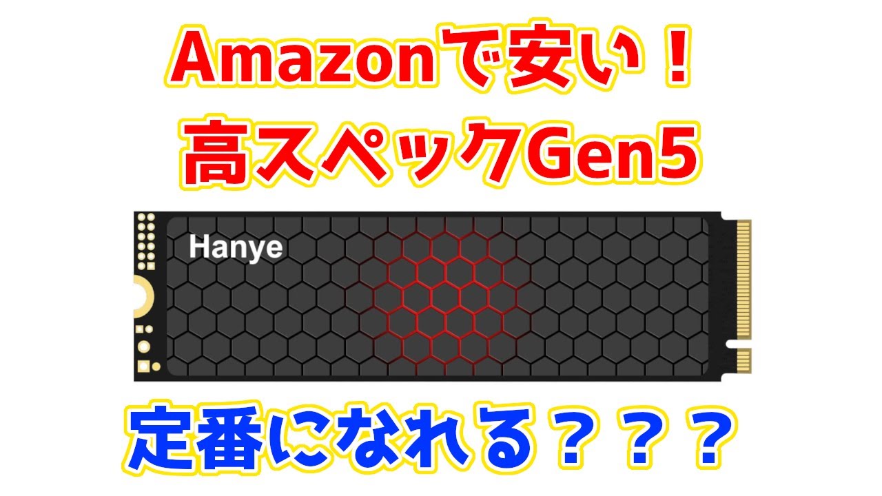 Amazonで安い！DRAM搭載の高スペックGen5対応SSDを買ってみました。Hanye E500P(2TB)性能レビュー