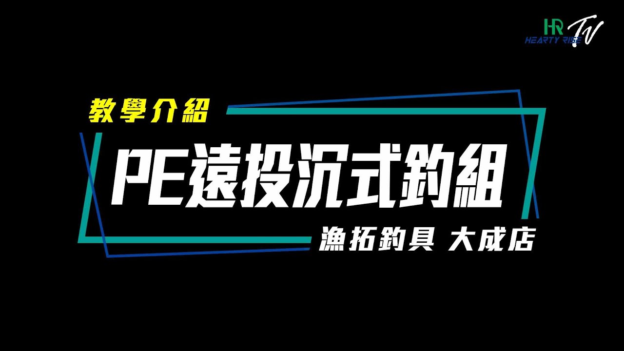 HR 小教室【PE遠投沉式釣組 教學介紹】