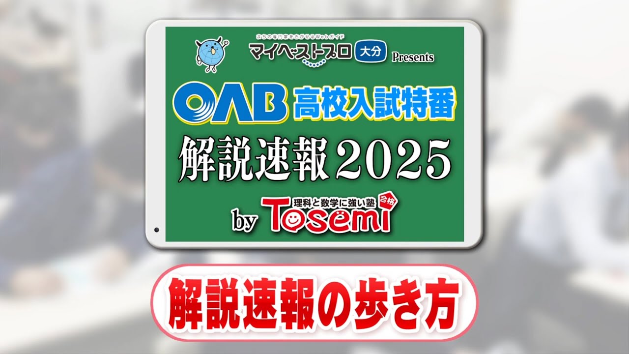 【解説速報の歩き方】OAB 高校入試特番 解説速報 2025 by Tosemi