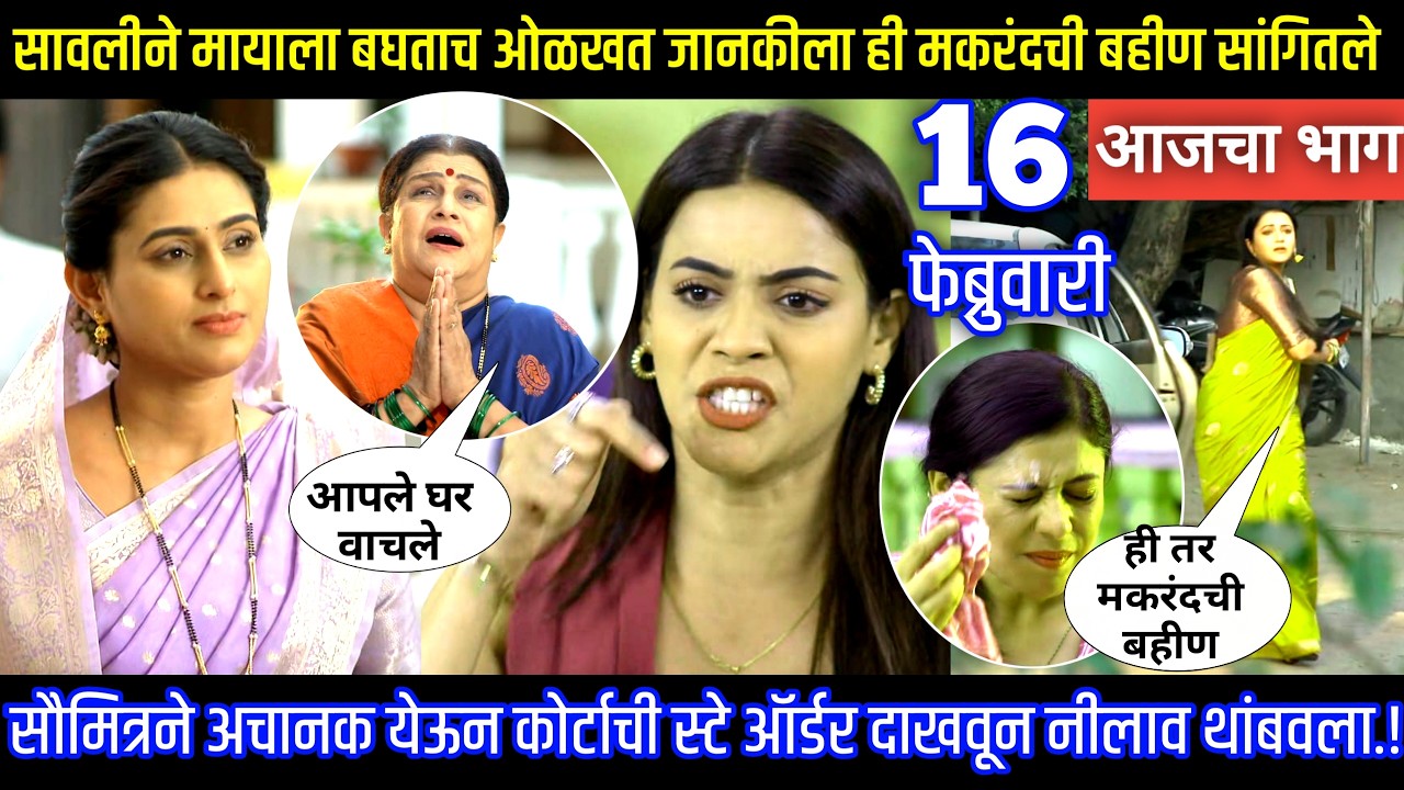 सावलीने मायाला बघताच ओळखत जानकीला ही मकरंदची बहीण सांगितले घरोघरी मातीच्या चुली आजचा भाग टिपण्णी