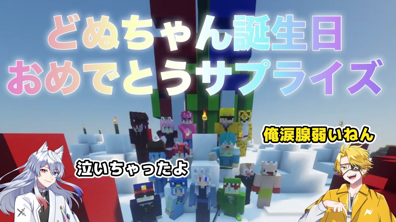 どぬちゃん誕生日サプライズ （いちごマイクラ）
