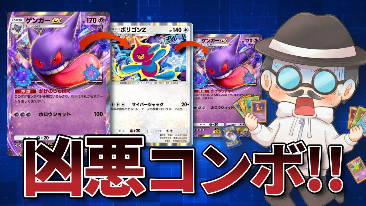 手札を増やして全部返す？ゲンガー×ポリゴンの凶悪コンボｗｗ【ポケポケ】