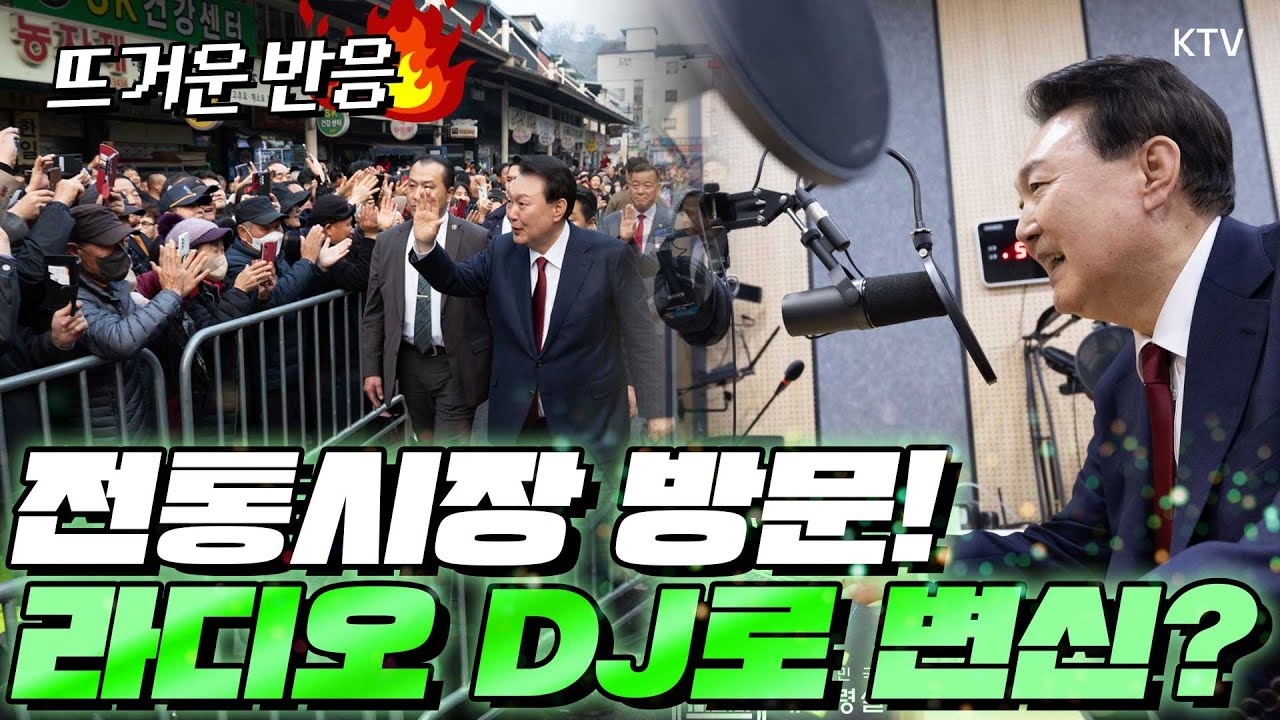 공주의 아들 윤 대통령이 시장에 떴다?! 충남 공주 전통시장 깜짝 방문한 뒤, 라디오 DJ로 특별출연