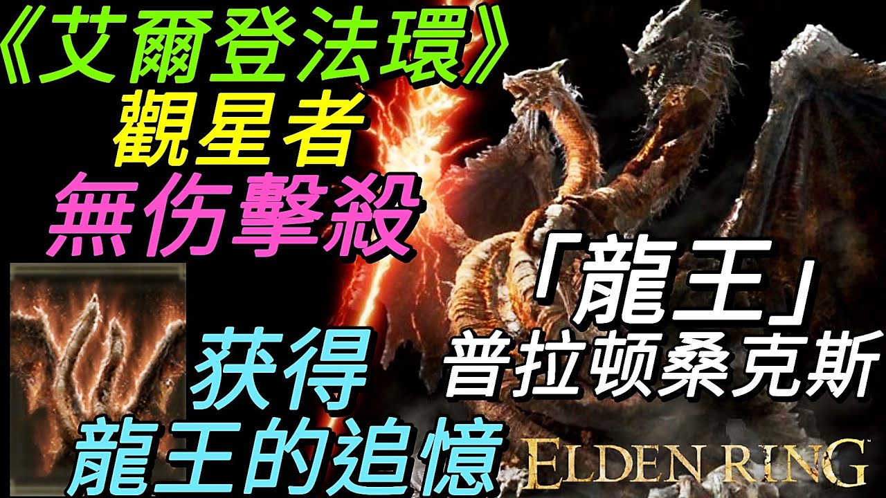 《艾爾登法環》觀星者 無伤擊殺 「龍王」普拉顿桑克斯 获得龍王的追憶[Elder Ring]