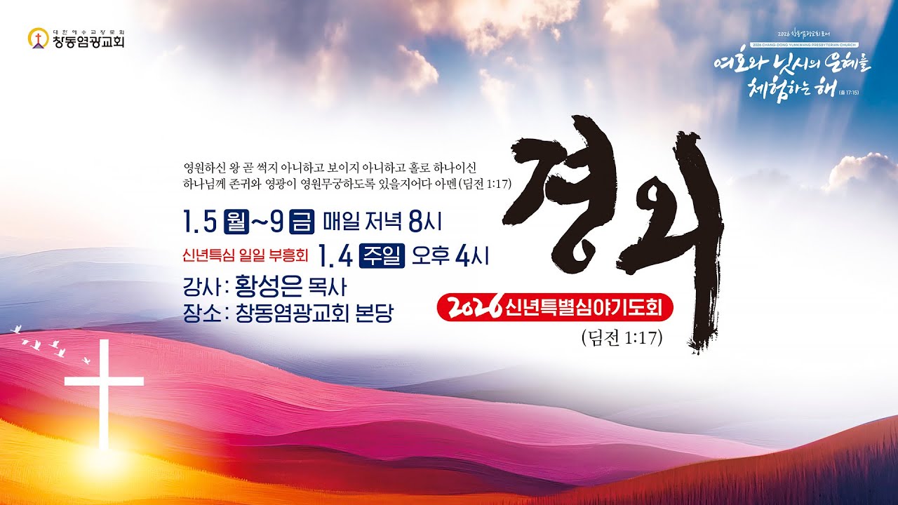 [2026 신년특별심야기도회] 경외(3)