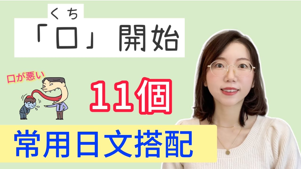 【日文慣用語】｜「口」的11種常用搭配
