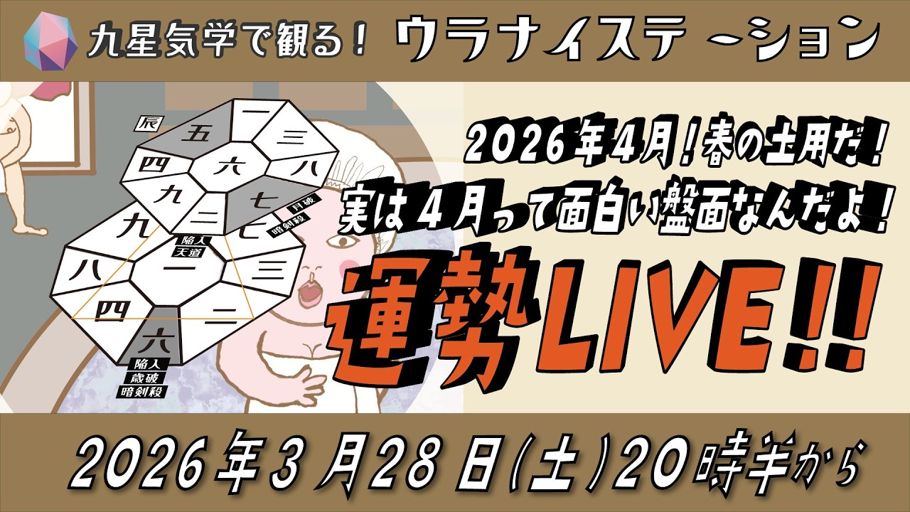 ⚑ 九星気学運勢解説ライブ⚑2026年4月だよ！壬辰だー！春の土用だー！九星気学と易に基づく 2026年4月の運勢を解説します！（社会運勢学会認定講師：石川享佑）
