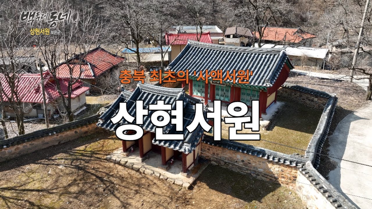 상현서원(충북 최초의 사액서원) [EP.38-3 추억기행 백투더동네]