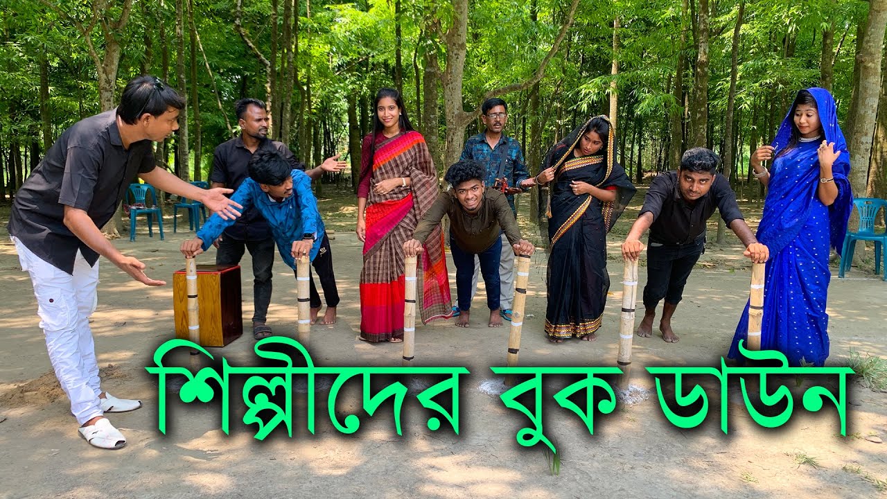 শিল্পীদের নিয়ে বুক ডাউনের প্রতিযোগিতা। কে সব চেয়ে বেশি সময় টিকে থেকে সেরা পুরস্কার জিতে নিলো? দেখুন