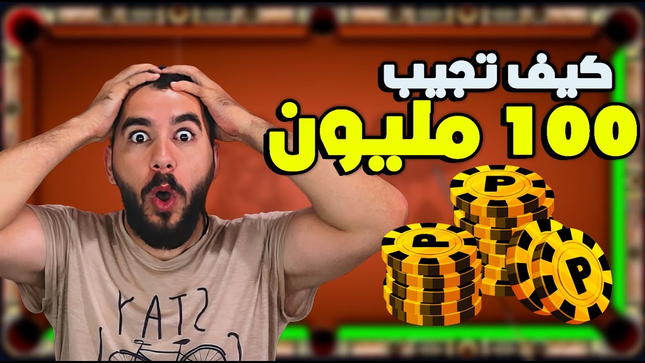 8 ball pool كيف توصل 100 مليون كوينز في اقل من نصف ساعه