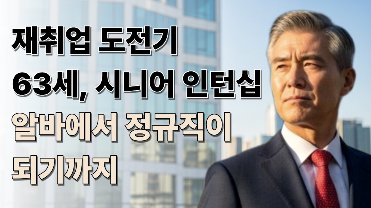 재취업 도전기  63세 시니어 인턴십 알바에서 정규직이 되기까지