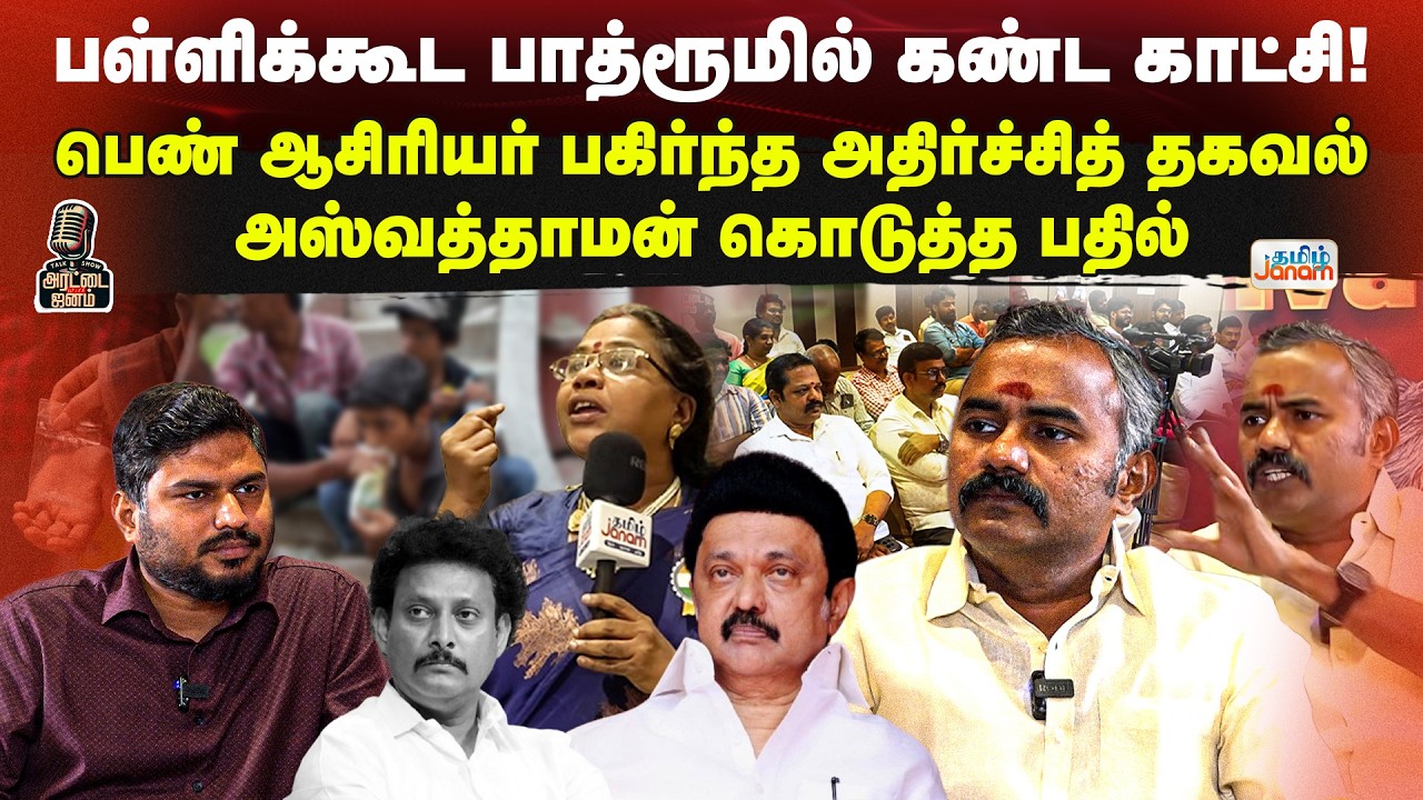 பள்ளிக்கூட பாத்ரூமில் கண்ட காட்சி!பெண் ஆசிரியர் பகிர்ந்த அதிர்ச்சித் தகவல் அஸ்வத்தாமன் கொடுத்த பதில்