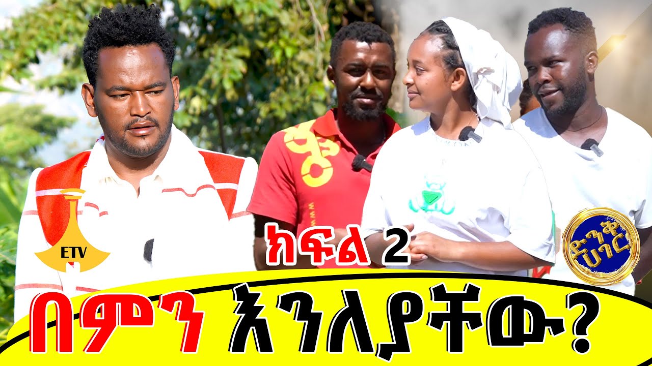 በምን እንላያቸው? የሞች ጋር የነበረን ጣፋጭ ቆይታ ክፍል 2 #ድንቅ ሀገር Dink Hager