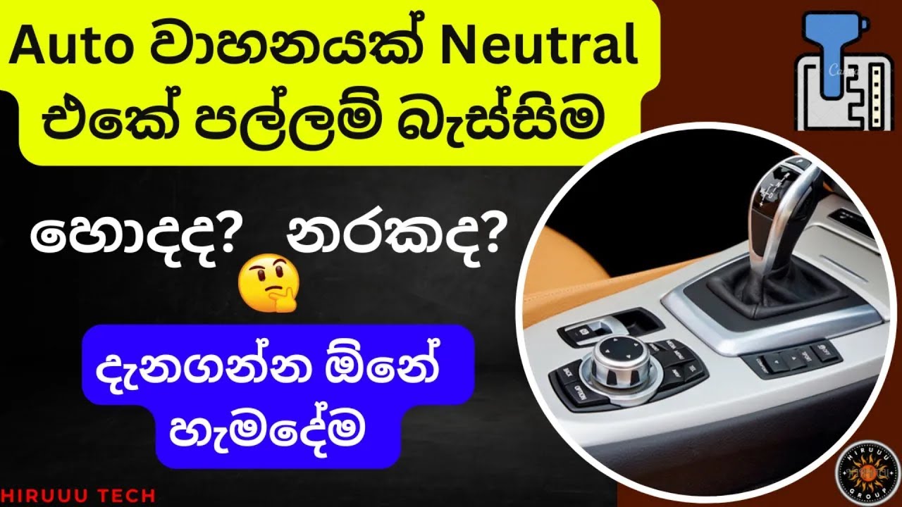 Auto වාහනේ හරි විදියට පල්ලම් බැස්සවීම Drive Auto Car | Drive Auto Downhill, Auto Gear Neutral Drive