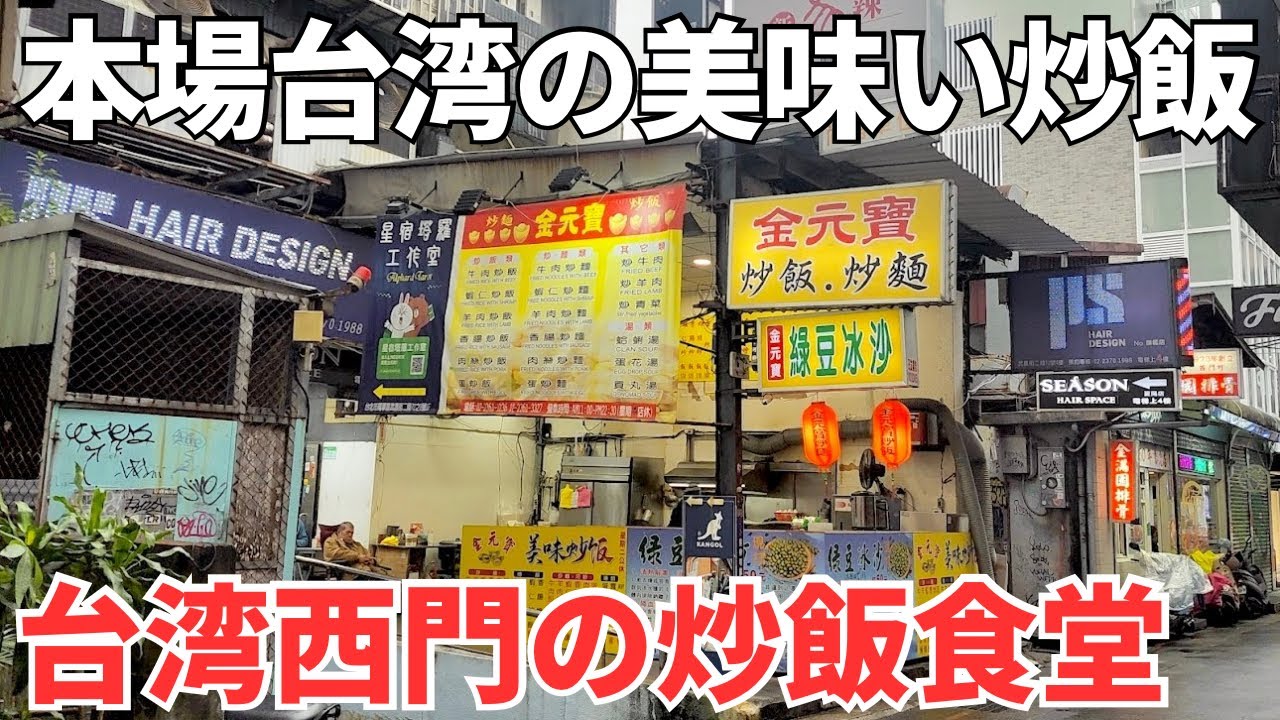 【台湾グルメ⑥②⑨】台湾随一の繁華街！西門の老舗の炒飯食堂とタロ芋団子の新店が美味い！