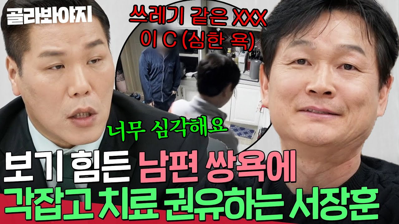 ＂얼마나 비겁하냐고요＂ 💥역대 58명 부부 중 쌍욕 1위💥분노 조절 장애 남편한테 진절머리 난 서장훈 | 이혼숙려캠프 | JTBC 260212 방송