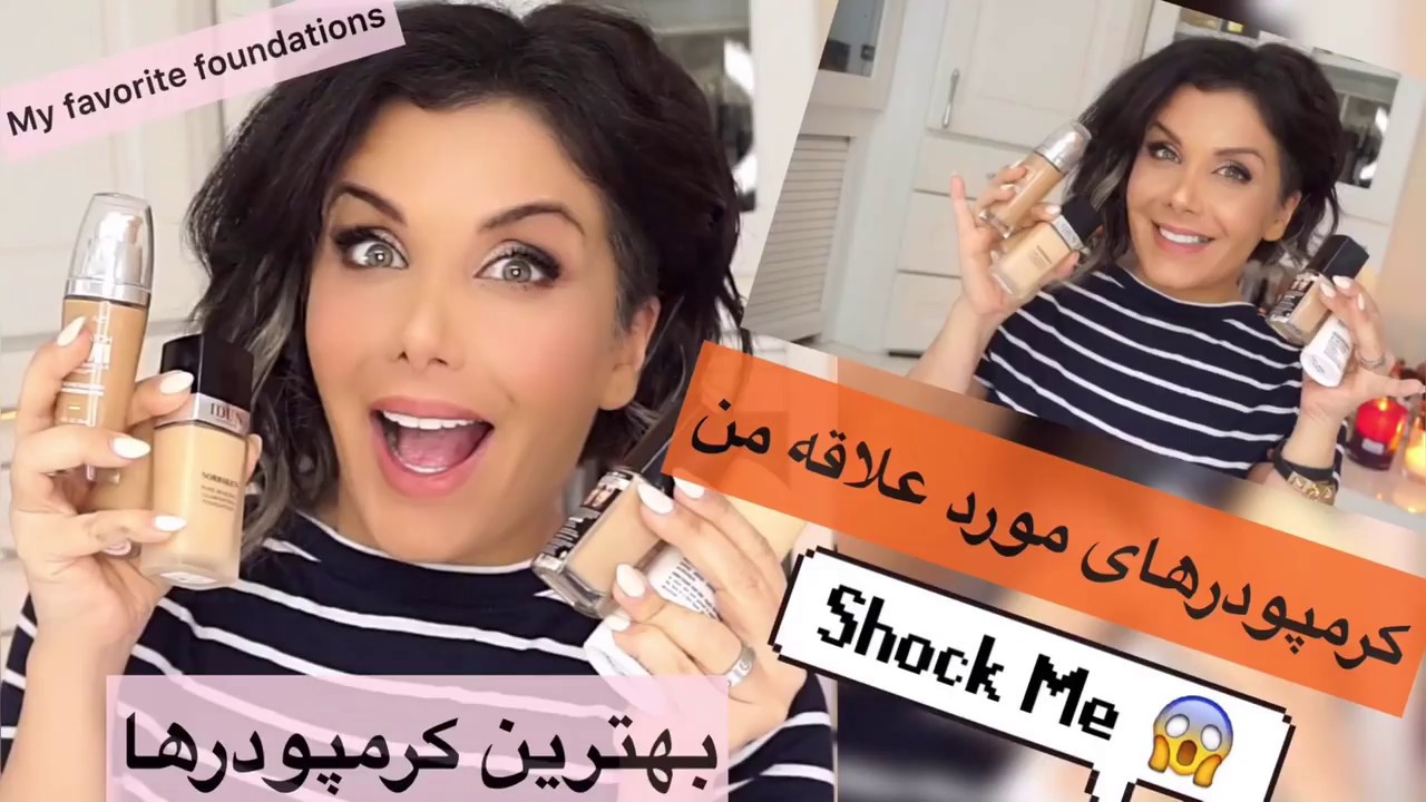 بهترين كرمپودرهاى من در سال ٩٧!