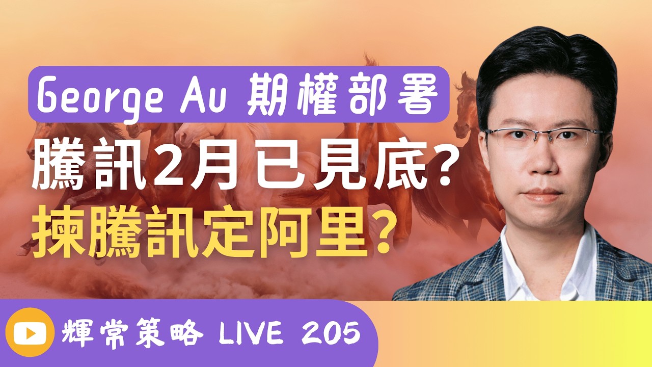 《輝常策略》 騰訊2月已見底? 揀騰訊700定阿里9988? | 期權策略 | Live 205
