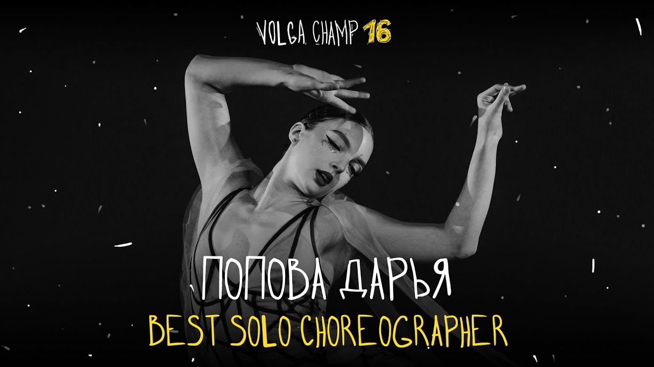 VOLGA CHAMP XVI | BEST SOLO CHOREOGRAPHER | Попова Дарья