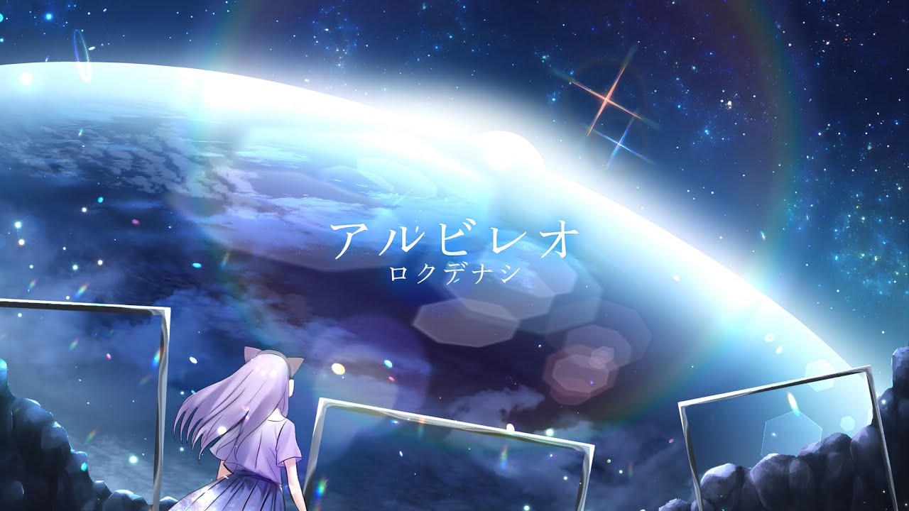 【 歌ってみた 】アルビレオ / ロクデナシ【 女子中学生Vsinger 】covered by 猫音ゆち