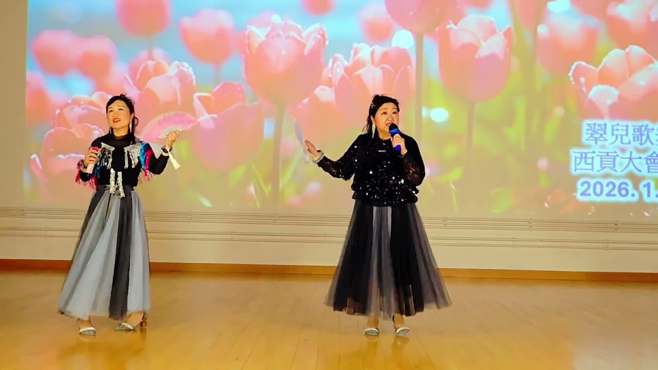 阿靚 15/1/26 西貢大會堂：載歌載舞💃🕺#方伊琪版本#Sannie姐合唱#🎶以歌行善，同心關懷💖#主辦方派🧧米活動#翠兒歌舞#