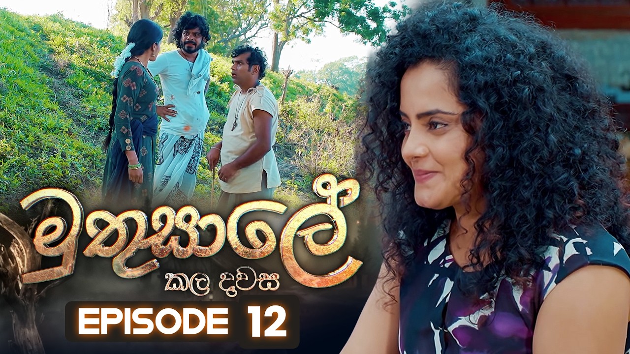 Muthusale Kaladawasa (මුතුසාලේ කලදවස) | Episode 12 | 07th March 2026