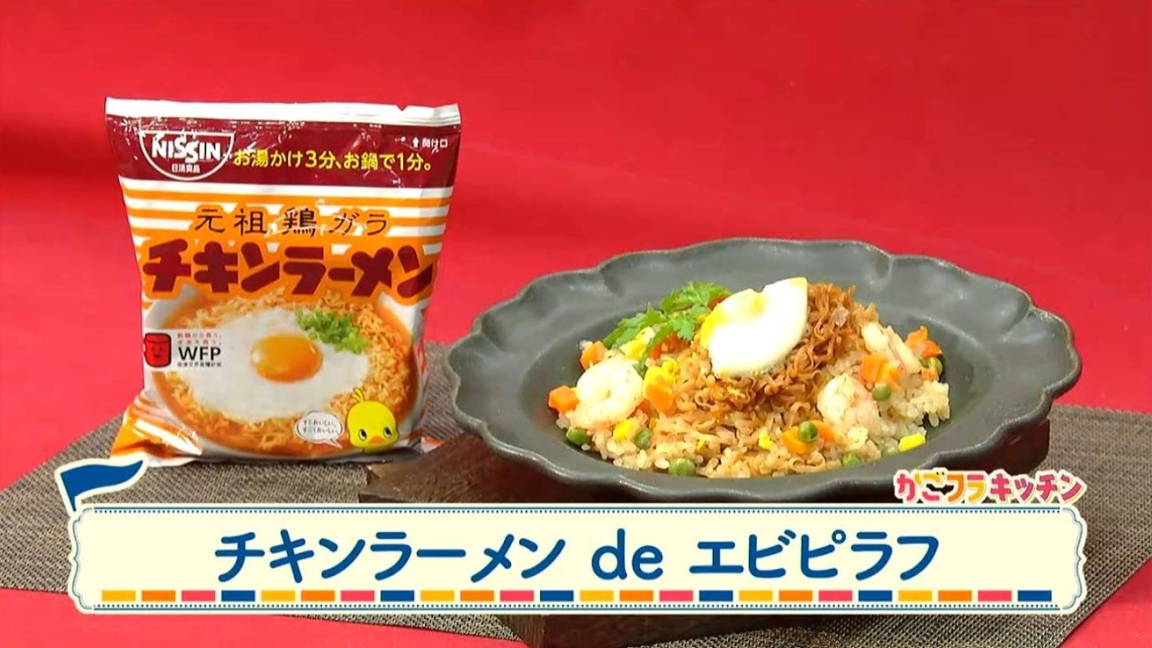 栄養プラスワン！簡単健康レシピ「チキンラーメンdeエビピラフ」