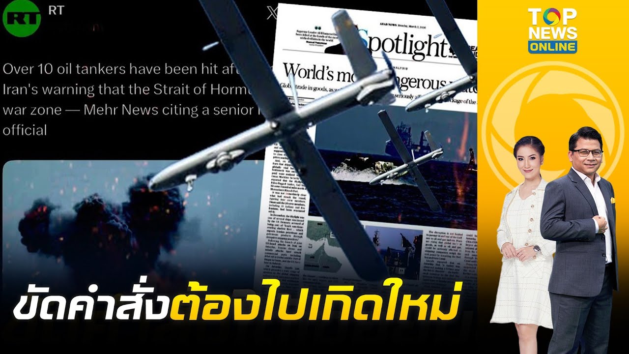 อิหร่าน ส่งโดรนทิ้งบอมบ์เรือบรรทุกน้ำมัน 10 ลำ ผ่านช่องแคบฮอร์มุซ | ข่าวมีคม | ช่วง 1