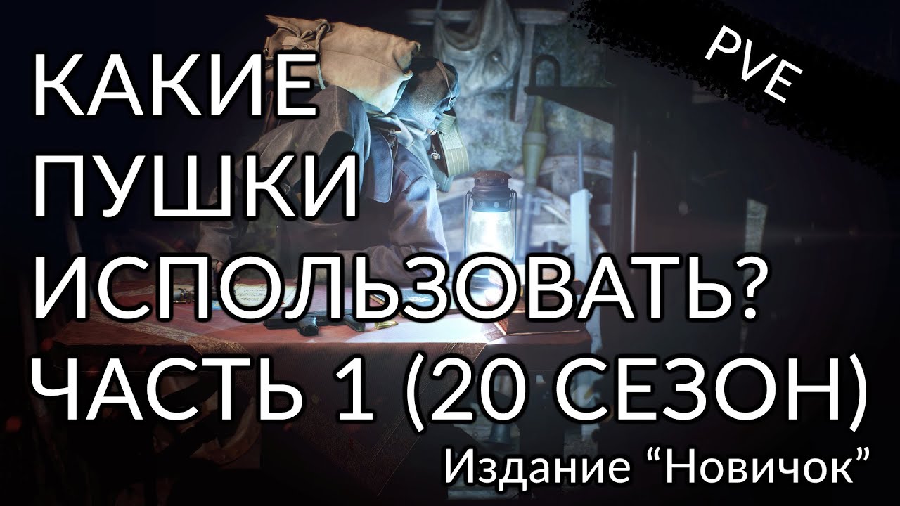 Где и какие пушки взять новичку? Выбор перков. Часть 1 | Destiny 2: Конец Света.