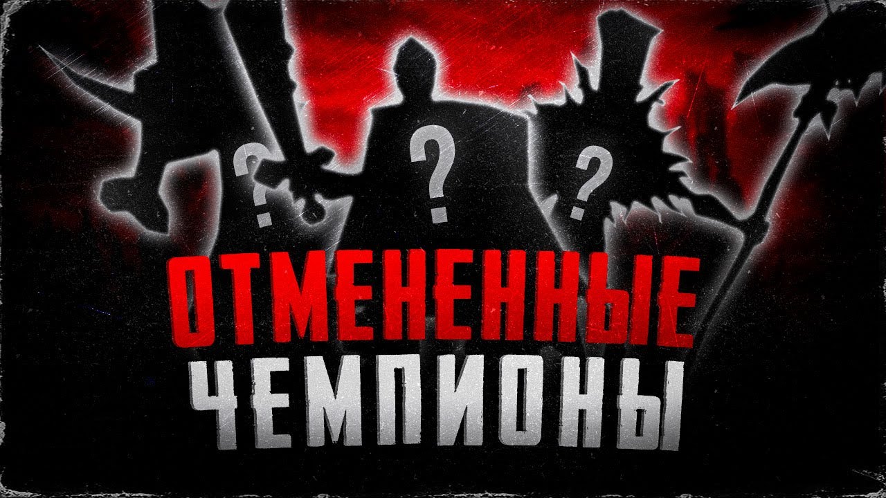ПОЧЕМУ ЭТОТ ЧЕМПИОН НЕ ВЫШЕЛ? | ЛИГА ЛЕГЕНД ОТМЕНЁННЫЕ ЧЕМПИОНЫ | РИОТ ВРУТ НАСЧЁТ ПРИЧИН