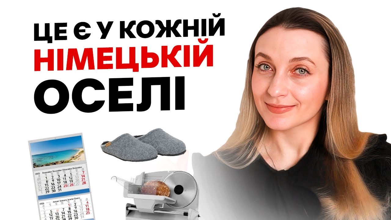7 Речей, Які Є В Кожному Німецькому Домі 🇩🇪
