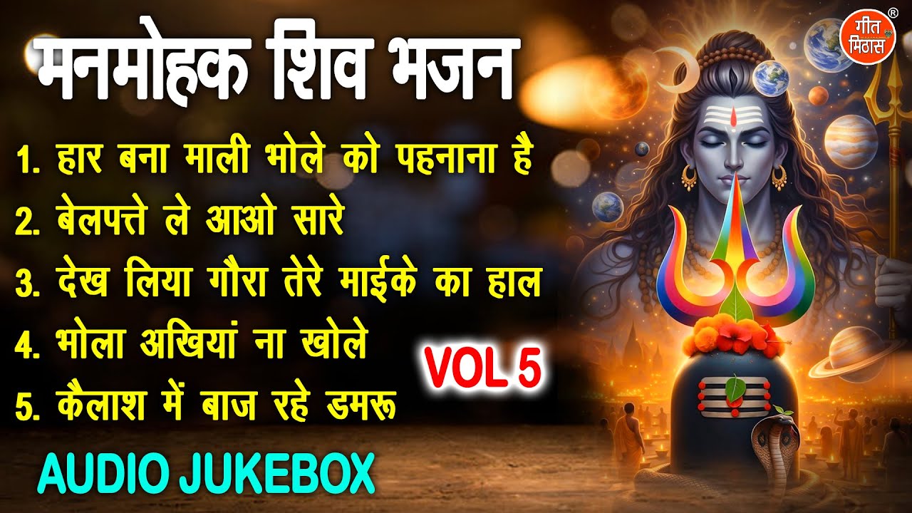 मनमोहक शिव भजन Vol 5 | Shivratri Ke Pyare Bhajan | Bhole Baba Ke Manmohak Bhajan [AUDIO JUKEBOX]
