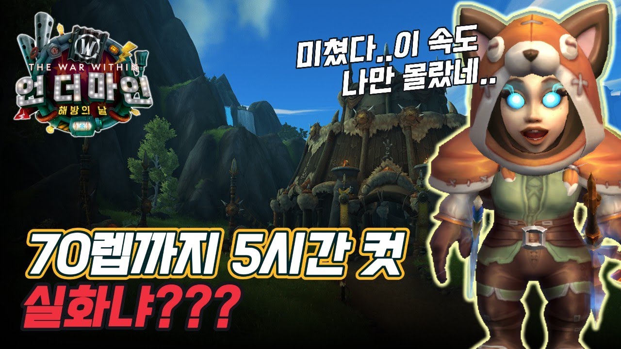 와우 본섭 5시간 만렙 진짜 가능? 직접 실험해봤습니다!【와우 내부전쟁】