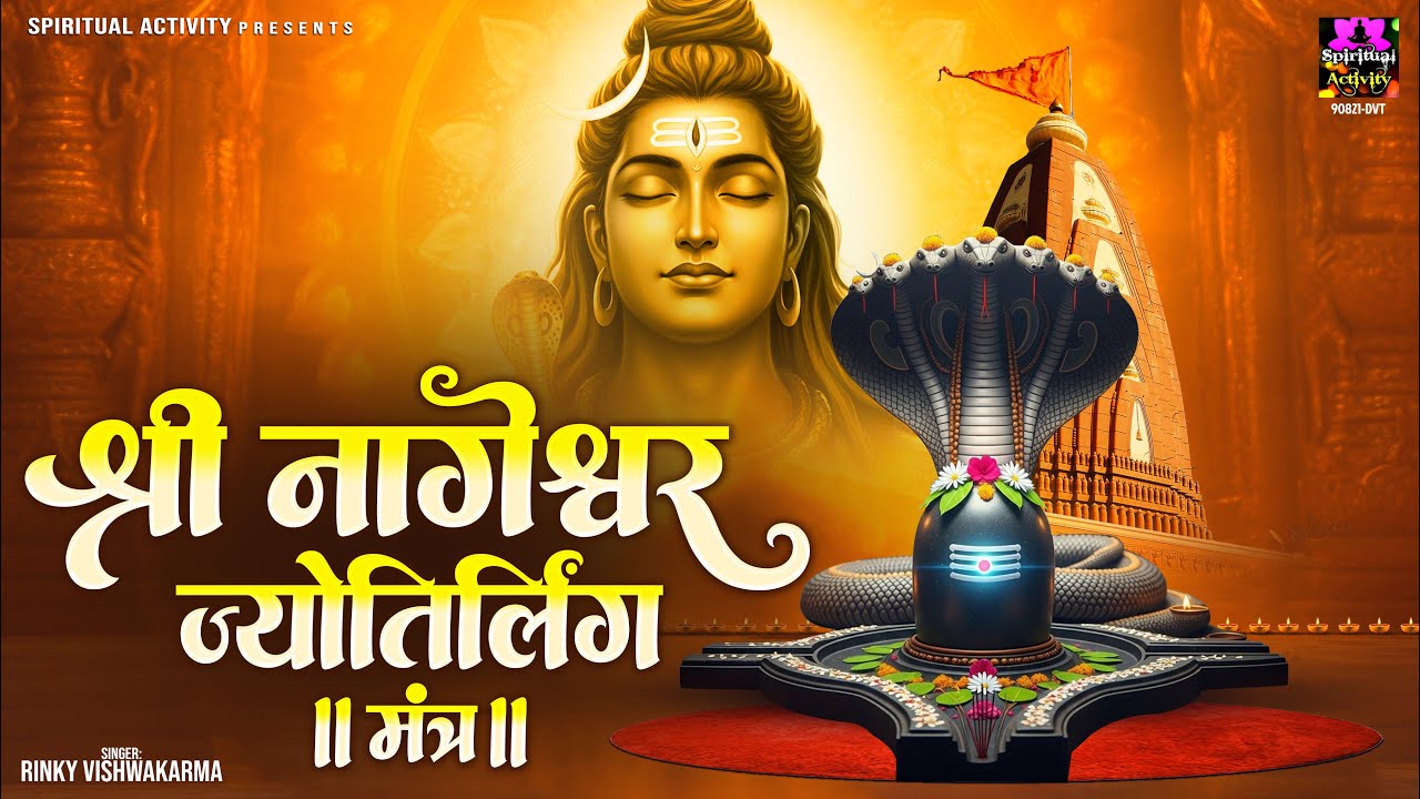 Shri Nageshwar Jyotirlinga Mantra | Powerful Shiva Mantra for Peace | नागेश्वर ज्योतिर्लिंग मंत्र