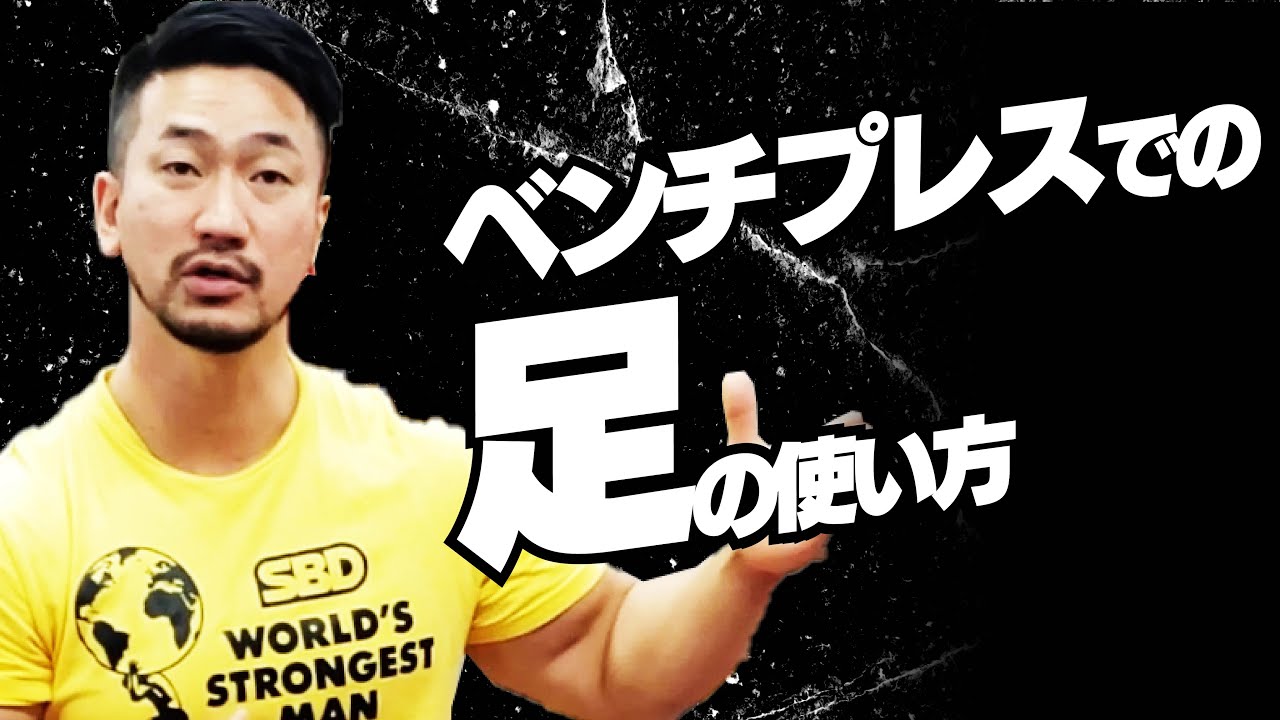 ベンチプレスでの足の使い方【SBDアスリート】鈴木佑輔