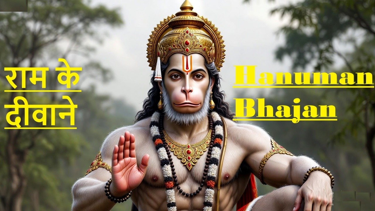 राम के दीवाने | Ram Ke Deewaane | New Hanuman Bhajan 2026 | Hindi Devotional Song With Lyrics