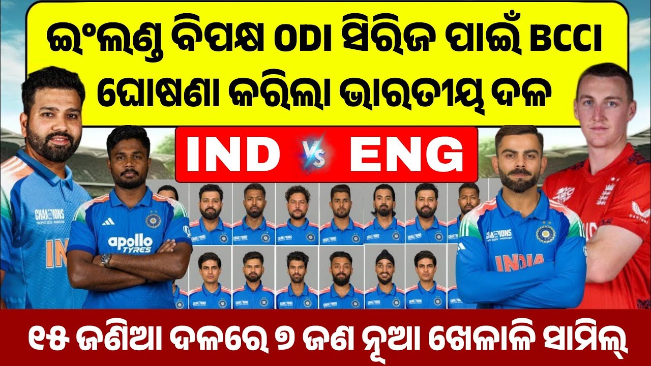 IND VS ENG ODI SERIES 2026 : ଇଂଲଣ୍ଡ ବିପକ୍ଷ ODI ସିରିଜ ପାଇଁ ଭାରତର ୧୫ ଜଣିଆ ଦଳ ଘୋଷିତ 