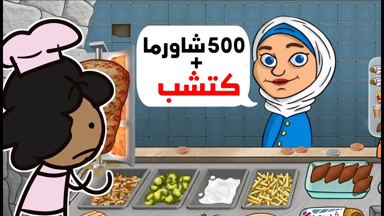 يمكن الشاورما مع الكتشب مو فكرة سيئة بعد كلشي