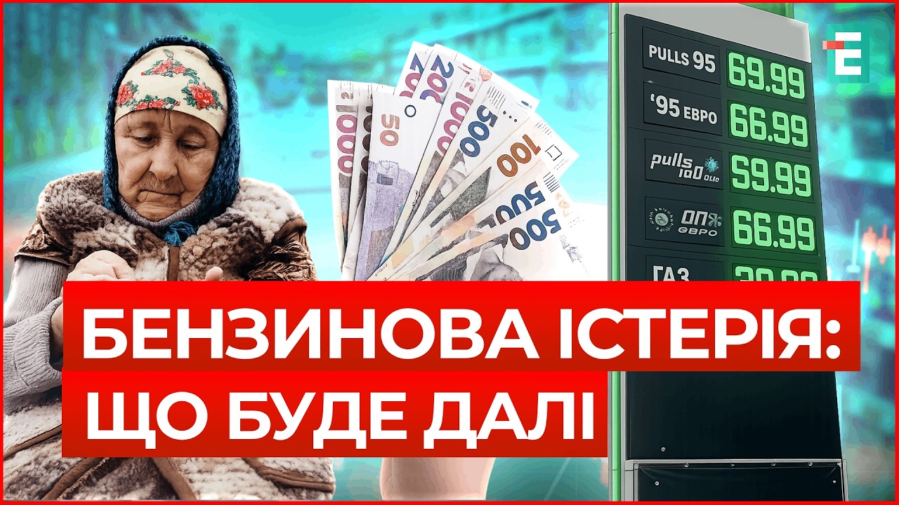 ЦІНА НА БЕНЗИН: де межа? РІСТ ПЕНСІЙ🔻Наскільки ПОДОРОЖЧАЮТЬ ПРОДУКТИ🔻ПЕНДЗИН
